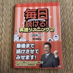 毎日続ける!英語リスニング 2のサムネイル