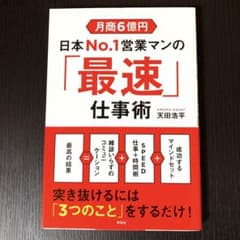 月商6億円 日本No.1営業マンの「最速」仕事術のサムネイル