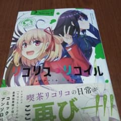 リコリス・リコイル 公式コミックアンソロジー リピートのサムネイル
