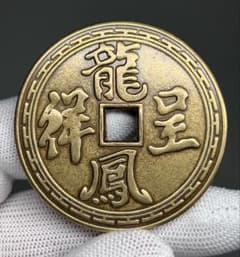 中国古美術 古銭 渡来銭 龍鳳呈祥 花錢 銅銭 絵銭 厭勝銭 コレクション