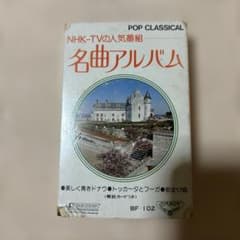 名曲アルバム カセットテープ NHK-TV 人気番組 - メルカリ