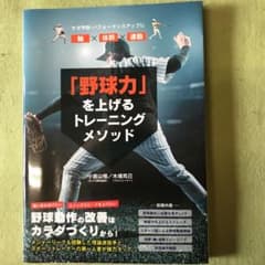野球力を上げるトレーニングメソッドのサムネイル
