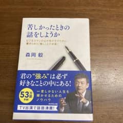苦しかったときの話をしようか 森岡毅のサムネイル