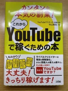 カンタン&本気の副業!これからYouTube で稼ぐための本のサムネイル