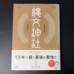 縄文神社 首都圏篇 武藤郁子 著のサムネイル