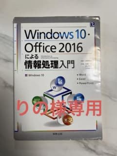 りの様専用Windows10・Office2016による情報処理入門のサムネイル