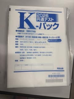 2026 共通テスト K-パックのサムネイル