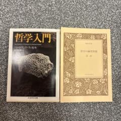 哲学入門 バートランド・ラッセル - メルカリ