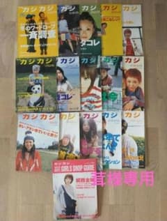 【☆茸様専用☆】カジカジ 雑誌 まとめ売り 15冊とおまけ1冊セットのサムネイル
