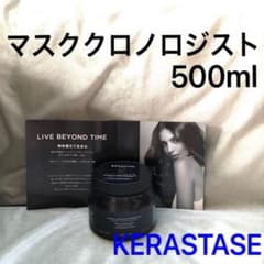 国内正規品】ケラスターゼ マスククロノロジスト 500ml ヘア