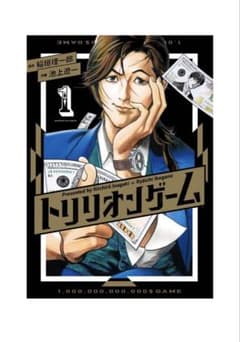 トリリオンゲーム 1・2・3巻セットのサムネイル