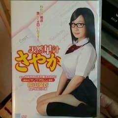 【としさん専用】天然華汁 さやか DVDのサムネイル