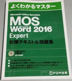 MOS Word 2016 Expert 対策テキスト&問題集のサムネイル