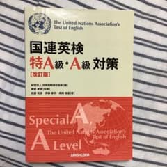 国連英検特A級・A級対策のサムネイル