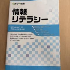 情報リテラシー Windows 10/Office 2019対応のサムネイル