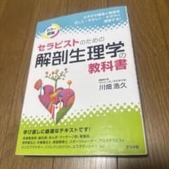 セラピストのための解剖生理学の教科書 : カラー図解 - メルカリ