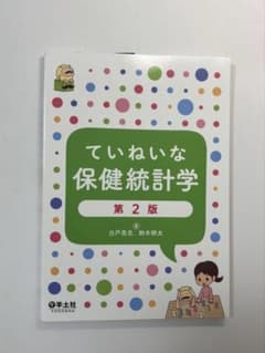 ていねいな保健統計学 第2版のサムネイル