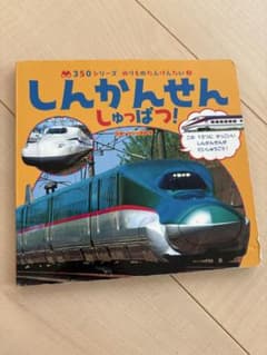 しんかんせん しゅっぱつ！のサムネイル