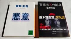 東野圭吾 悪意 容疑者Xの献身 2冊セットのサムネイル