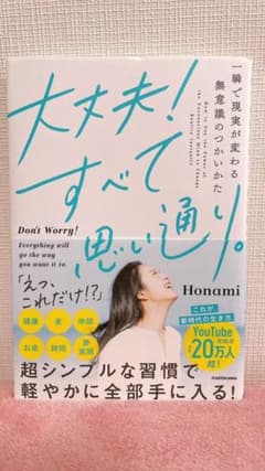 大丈夫!すべて思い通り。 一瞬で現実が変わる無意識のつかいかたのサムネイル