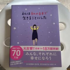 私は私のままで生きることにしたのサムネイル