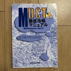MDCT徹底攻略マニュアルのサムネイル
