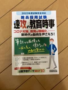 2023年度試験完全対応　教員採用試験　速攻の教育時事のサムネイル