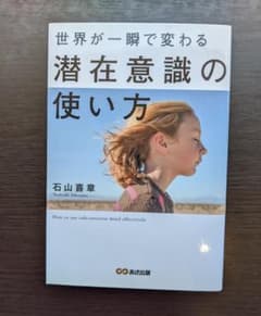 【Ken様専用】世界が一瞬で変わる潜在意識の使い方 石山喜章のサムネイル