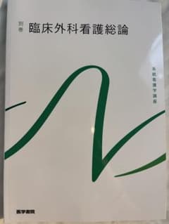 医学書院　臨床外科看護総論のサムネイル