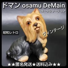 希少】昭和レトロ ドマン Demain ヨークシャーテリア 置物 osamu