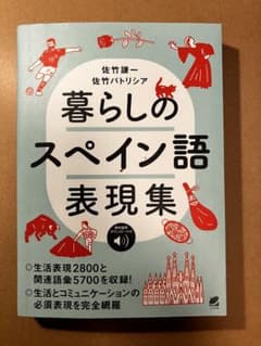 暮らしのスペイン語表現集