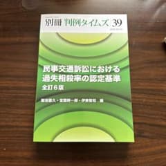 別冊判例タイムズ39 民事交通訴訟における過失相殺率の認定基準 全訂6