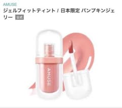 【AMUSE】ジェルフィットティント パンプキンジェリー