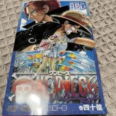 ワンピース　巻四十億　onepiece フィルムレッド特典　尾田栄一郎のサムネイル