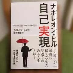 ナポレオン・ヒル 自己実現のサムネイル
