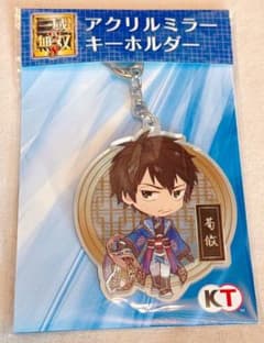 未開封新品真・三國無双8アクリルミラーキーホルダー荀攸 - メルカリ