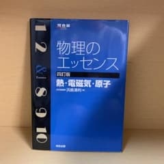 物理のエッセンス熱・電磁気・原子のサムネイル