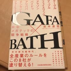 GAFA×BATH 米中メガテックの競争戦略のサムネイル