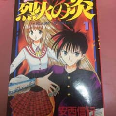 烈火の炎 全巻のサムネイル