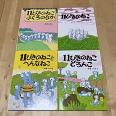 まとめ割可】11ぴきのねこ 馬場のぼる 絵本4冊セット - メルカリ