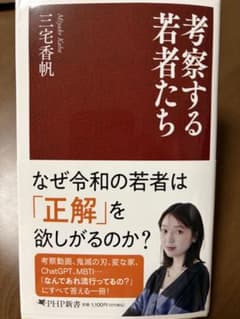 考察する若者たち　三宅香帆のサムネイル