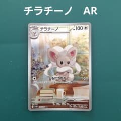 ポケモンカード チラチーノ AR SV11B ブラックボルト 158/086 - メルカリ