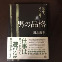 男の品格 : 気高く、そして潔くのサムネイル