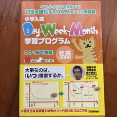 中学入試Day-Week-Month学習プログラム社会〈全範囲〉のサムネイル