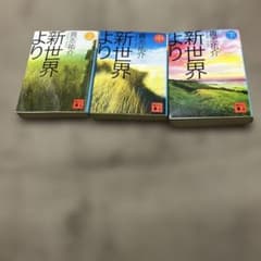 新世界より 上・中・下 3冊セット 貴志祐介のサムネイル