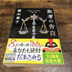 敗者の告白 深木章子 角川文庫のサムネイル