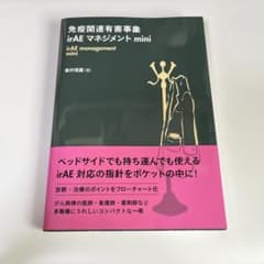 免疫関連有害事象irAEマネジメントminiのサムネイル