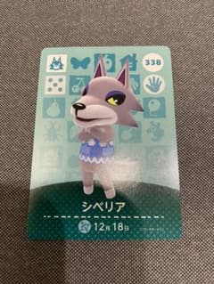どうぶつの森 amiiboカード シベリアのサムネイル