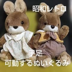 MU HOUSE ぬいぐるみペア 可動 昭和レトロ うさぎ - メルカリ