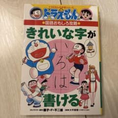 ドラえもんの国語おもしろ攻略 きれいな字が書けるのサムネイル